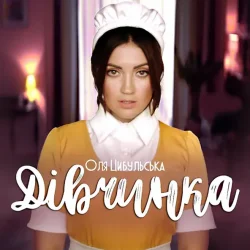 Portada Оля Цибульська - Дівчинка