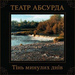 Portada Театр Абсурда - Забери мене