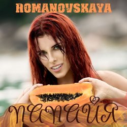 Portada Ольга Романовская - Папайя