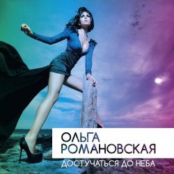 Portada Ольга Романовская - Достучаться до неба