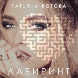 Portada Татьяна Котова - Лабиринт