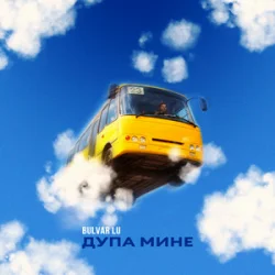 Portada Bulvar LU - Дупа мине