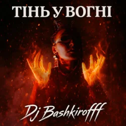 Portada Dj Bashkirofff - Тінь у вогні