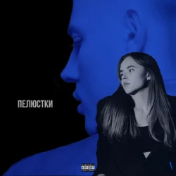 Portada SPIVÓCHA & Blockbaby - Пелюстки