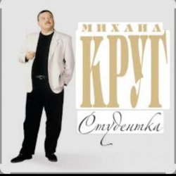 Portada Михаил Круг - Студентка