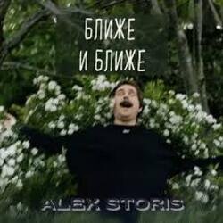 Portada Alex Storis - Ближе И Ближе