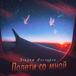 Portada Эльдар Аленуров - Полети со мной