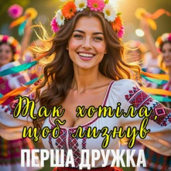 Portada Перша Дружка - Так хотіла, щоб лизнув (DJ VIRALOV Spring Remix)