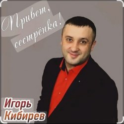 Portada Игорь Кибирев - Привет сестрёнка