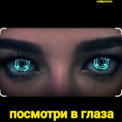 Portada Нейросеть - Посмотри в глаза