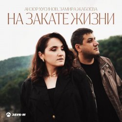 Portada Азамат Пхешхов, Руслан Шанов - Родная