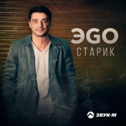 Portada ЭGO - Старик