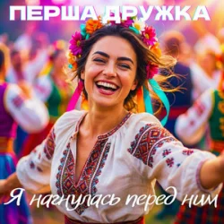 Portada Перша Дружка & Dj Viralov - Я нагнулась перед ним