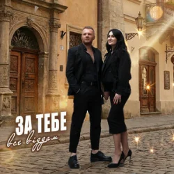 Portada Роман Скорпіон & Квітослава Гіга - За тебе все віддам