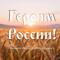 Portada Героям России!