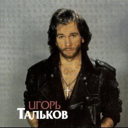 Portada Игорь Тальков - Господа-демократы