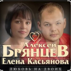 Portada Алексей Брянцев feat. Елена Касьянова - Недолюбили