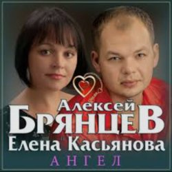 Portada Алексей Брянцев & Елена Касьянова - Ангел