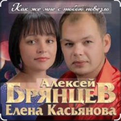 Portada Алексей Брянцев & Елена Касьянова - Как же мне с тобою повезло