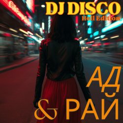 Portada DJ Disco - Ад и Рай (Hell Edit)