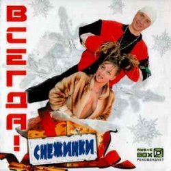 Portada ВСЕГДА! - Снежинки