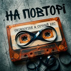 Portada GrinGoVibe & Сочный Вес - На повторі