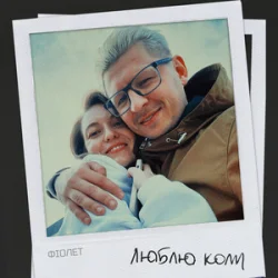 Portada Фіолет - Люблю коли