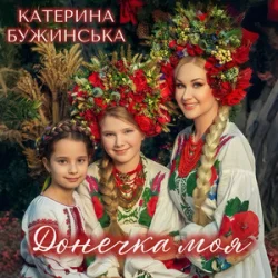 Portada Катерина Бужинська - Донечка моя