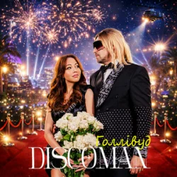 Portada DISCOMAN - Голлівуд
