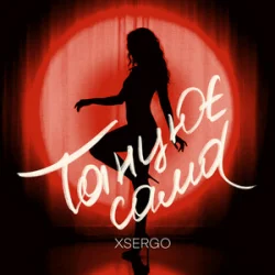 Portada XSERGO - Танцює сама