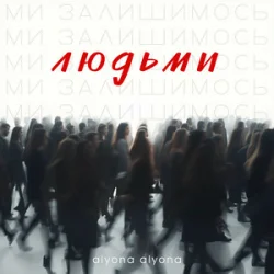Portada alyona alyona - Ми залишимось людьми