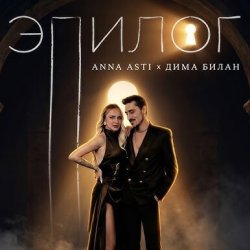 Portada ANNA ASTI & Дима Билан - Эпилог