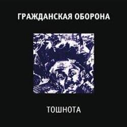Portada Гражданская Оборона - Все в порядке