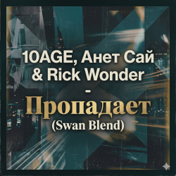 Portada 10AGE, Анет Сай & Rick Wonder - Пропадает (Swan Blend)