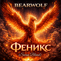 Portada Феникс (Swan Blend)