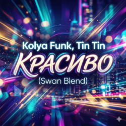 Portada Kolya Funk, Tin Tin - Красиво (Swan Blend)