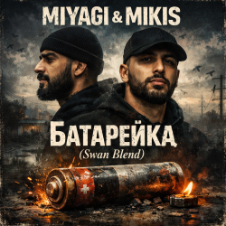 Portada Miyagi & Mikis - Батарейка (Swan Blend)