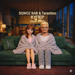 Portada SQWOZ BAB & Tarantino - КУПЕР (Swan Blend)