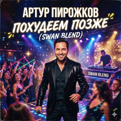 Portada Артур Пирожков - Похудеем позже (Swan Blend)