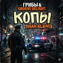 Portada Грибы & Groove Deligh - Копы (Swan Blend)