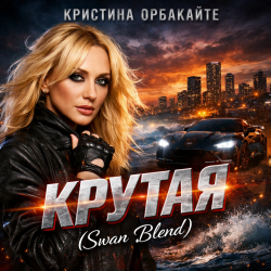 Portada Крутая (Swan Blend)