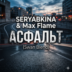 Portada SERYABKINA & Max Flame - АСФАЛЬТ (Swan Blend)