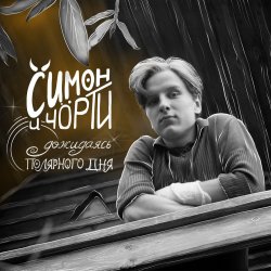 Portada СИМОН И ЧÖРТИ - Дожидаясь полярного дня