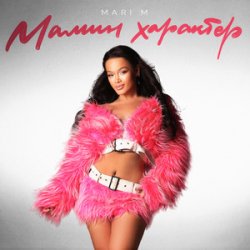 Portada MARI M - Розочка
