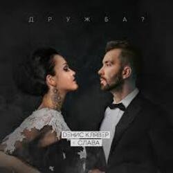 Portada Денис Клявер & Слава - Дружба