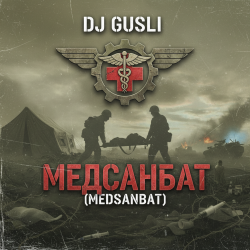 Portada DJ GUSLI - Медсанбат