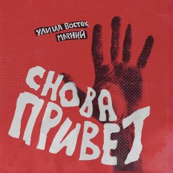 Portada Улица Восток - Снова привет