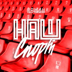 Portada Роман Голубев - Наш Спорт
