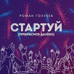 Portada Стартуй (Прекрасное далёко)