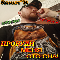 Portada Пробуди меня ото сна!